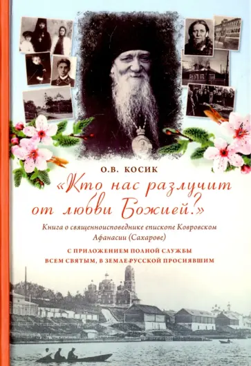 Ольга Косик - "Кто нас разлучит от любви Божией?" Книга о священноисповеднике епископе Афанасии Ковровском обложка книги