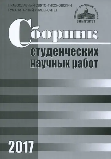 Сборник студенческих научных работ 2017 Сборник студенческих научных работ 2017 обложка книги