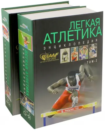 Зеличенок, Спичков - Легкая атлетика. Энциклопедия А-Я. В 2-х томах обложка книги