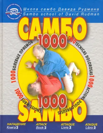 Рудман, Троянов - Школа Самбо Давида Рудмана. 1000 болевых приемов. Книга 2 обложка книги