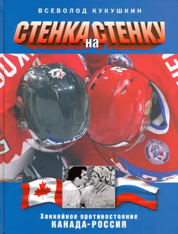 Всеволод Кукушкин - Стенка на стенку. Противостояние Канада-Россия Всеволод Кукушкин - Стенка на стенку. Противостояние Канада-Россия обложка книги