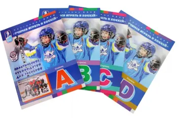 Учимся играть в хоккей. Программа ИИХФ. Практическое руководство для тренеров. Комплект из 4-х книг обложка книги