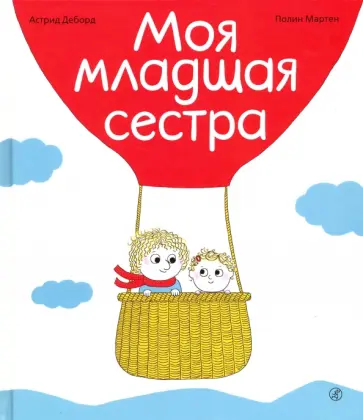 Астрид Деборд - Моя младшая сестра Астрид Деборд - Моя младшая сестра обложка книги