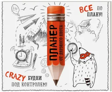 Магнитный планер "Дерзкий енот" обложка книги