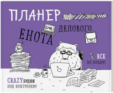 Магнитный планер "Деловой енот" обложка книги