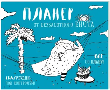 Магнитный планер "Беззаботный енот" обложка книги