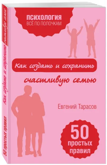 Евгений Тарасов - Как создать и сохранить счастливую семью обложка книги