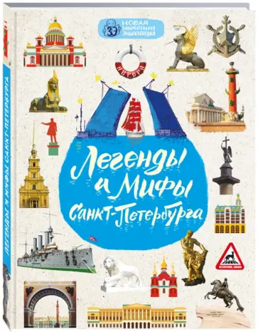 Ольга Костылева - Легенды и мифы Санкт-Петербурга Ольга Костылева - Легенды и мифы Санкт-Петербурга обложка книги