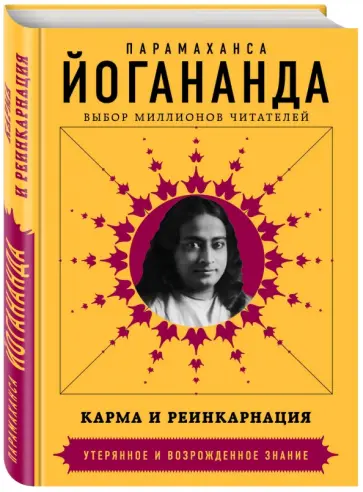 Парамаханса Йогананда - Карма и реинкарнация Парамаханса Йогананда - Карма и реинкарнация обложка книги