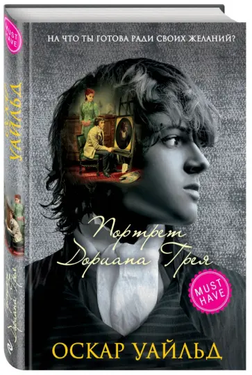 Оскар Уайльд - Портрет Дориана Грея обложка книги