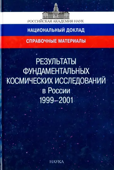 Результаты фундаментальных космических исследований в России. 1999-2001. Справочные материалы обложка книги