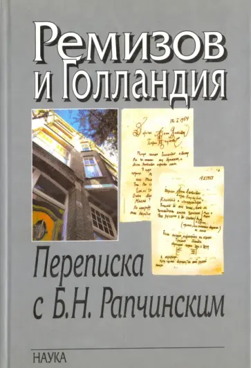 Алексей Ремизов - Ремизов и Голландия. Переписка с Б.Н.Рапчинским (1947-1957) Алексей Ремизов - Ремизов и Голландия. Переписка с Б.Н.Рапчинским (1947-1957) обложка книги