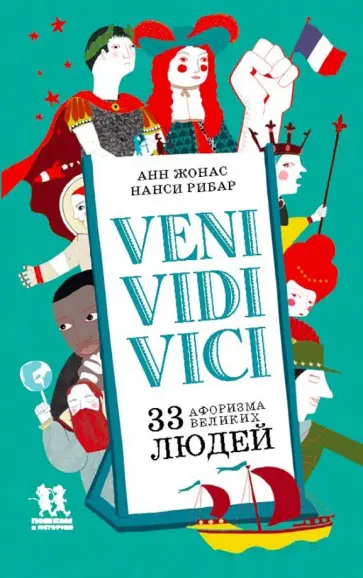 Анн Жонас - Veni Vidi Vici. 33 афоризма великих людей Анн Жонас - Veni Vidi Vici. 33 афоризма великих людей обложка книги
