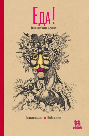 Джанкарло Аскари - Еда. Какие чувства она вызывает Джанкарло Аскари - Еда. Какие чувства она вызывает обложка книги