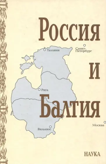 Россия и Балтия. Выпуск 5. Войны, революции и общество. 2008 Россия и Балтия. Выпуск 5. Войны, революции и общество. 2008 обложка книги