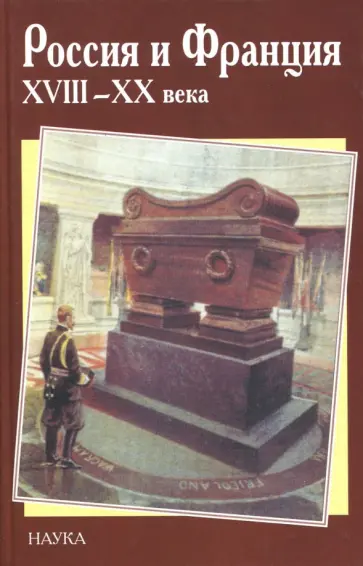 Черкасов, Данилова - Россия и Франция. XVIII - XX века. Выпуск 8 Черкасов, Данилова - Россия и Франция. XVIII - XX века. Выпуск 8 обложка книги