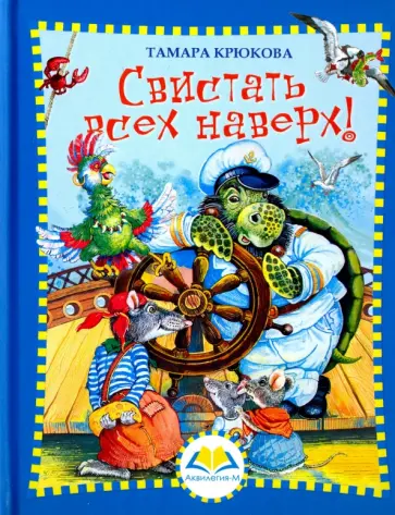 Тамара Крюкова - Свистать всех наверх обложка книги