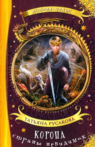 Татьяна Русакова - Корона страны невидимок обложка книги
