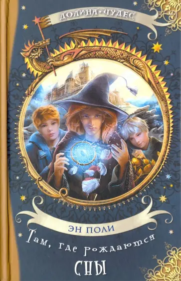 Эн Поли - Там, где рождаются сны обложка книги