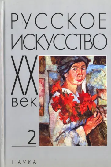 Русское искусство. ХХ век. Исследования и публикации. Книга 2 обложка книги