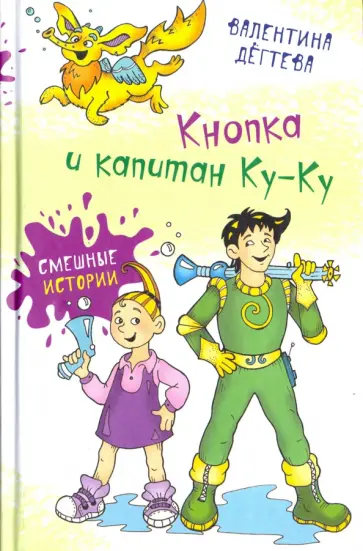 Валентина Дегтева - Кнопка и капитан Ку-Ку Валентина Дегтева - Кнопка и капитан Ку-Ку обложка книги