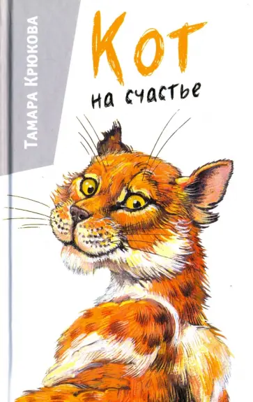 Тамара Крюкова - Кот на счастье Тамара Крюкова - Кот на счастье обложка книги