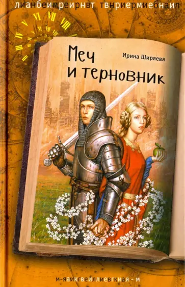 Ирина Ширяева - Меч и терновник обложка книги