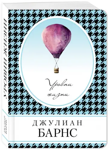 Джулиан Барнс - Уровни жизни Джулиан Барнс - Уровни жизни обложка книги
