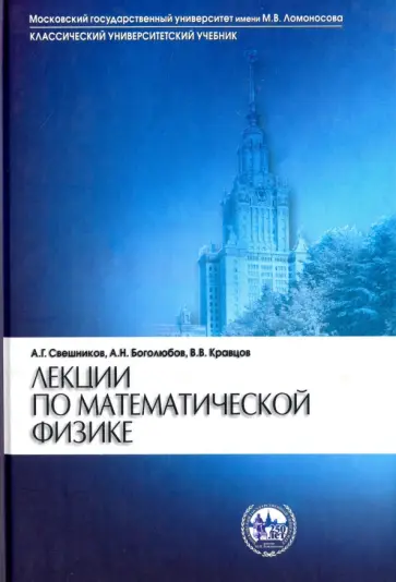 Свешников, Боголюбов - Лекции по математической физике. Учебное пособие обложка книги