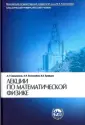 Боголюбов Александр Николаевич