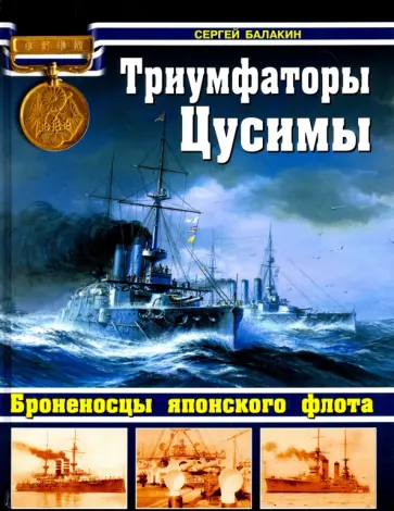 Сергей Балакин - Триумфаторы Цусимы. Броненосцы японского флота Сергей Балакин - Триумфаторы Цусимы. Броненосцы японского флота обложка книги