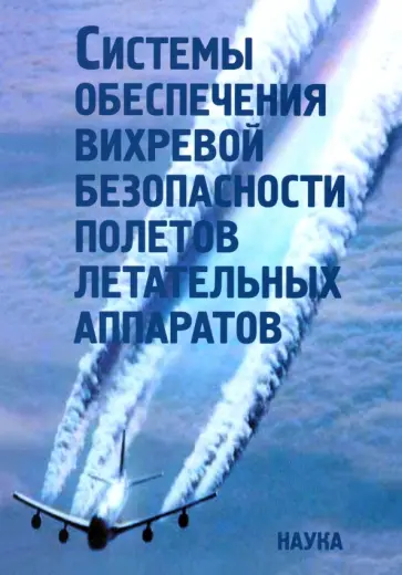 Бабкин, Турчак - Системы обеспечения вихревой безопасности полетов летательных аппаратов обложка книги