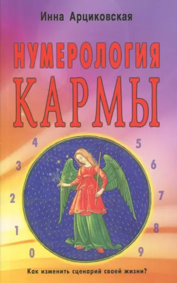 Инна Арциковская - Нумерология кармы. Как изменить сценарий своей жизни? обложка книги