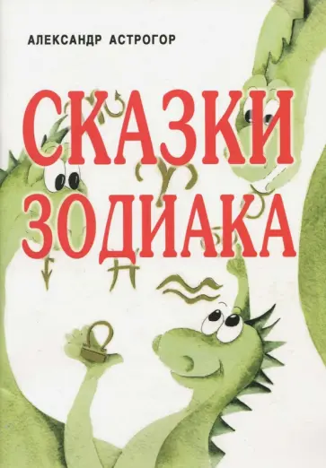 Александр Астрогор - Сказки Зодиака обложка книги