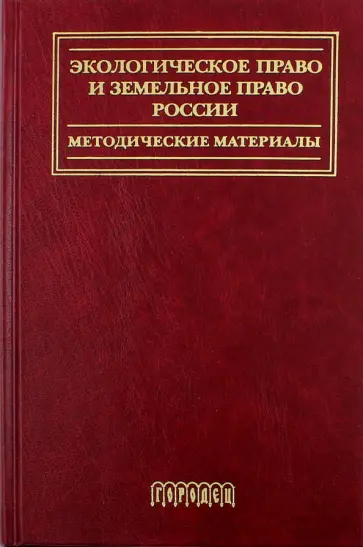 А. Голиченков - Экологическое право и земельное право России. Методические материалы. Учебное пособие А. Голиченков - Экологическое право и земельное право России. Методические материалы. Учебное пособие обложка книги