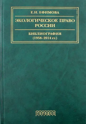 Елена Ефимова - Экологическое право России. Библиография 1958–2014 Елена Ефимова - Экологическое право России. Библиография 1958–2014 обложка книги