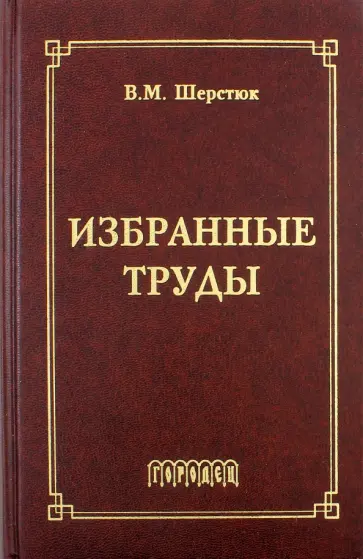 Владимир Шерстюк - Избранные труды обложка книги