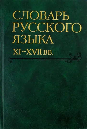 Словарь русского языка XI-XVII вв. Выпуск 22 (Раскидатися-Рященко) обложка книги