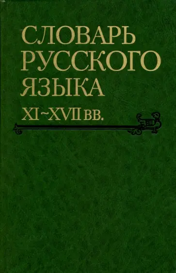 Словарь русского языка XI-XVII вв. Выпуск 28. Старичекъ-Сулебный обложка книги