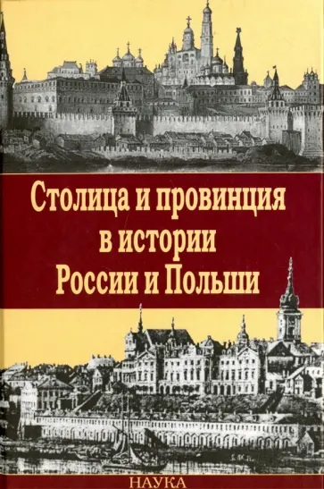 Носов, Хорошкевич - Столица и провинция в истории России и Польши обложка книги
