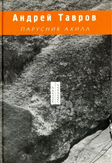Андрей Тавров - Парусник Ахилл обложка книги