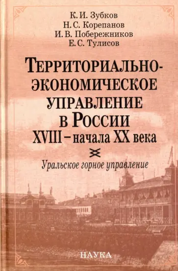Зубков, Корепанов - Территориально-экономическое управление в России XVIII- начала XX века. Уральское горное управление Зубков, Корепанов - Территориально-экономическое управление в России XVIII- начала XX века. Уральское горное управление обложка книги