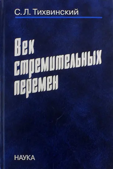 Сергей Тихвинский - Век стремительных перемен обложка книги