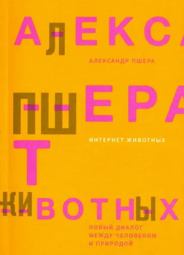 Александр Пшера - Интернет животных. Новый диалог между человеком и природой обложка книги