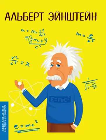Юлия Потерянко - Альберт Эйнштейн обложка книги