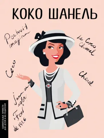 Маша Сердюк - Коко Шанель обложка книги