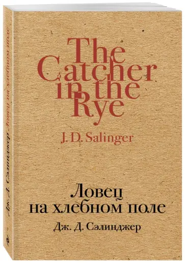 Джером Сэлинджер - Ловец на хлебном поле Джером Сэлинджер - Ловец на хлебном поле обложка книги