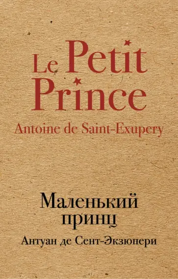 Антуан Сент-Экзюпери - Маленький принц обложка книги