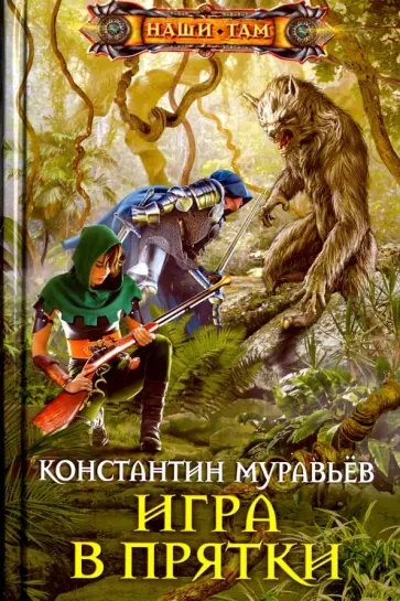 Читать живучий игра в прятки муравьева. Читать живучий игра в прятки муравьева
