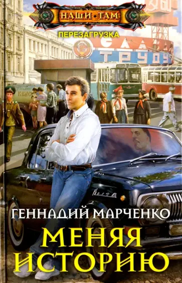 Геннадий Марченко - Меняя историю обложка книги